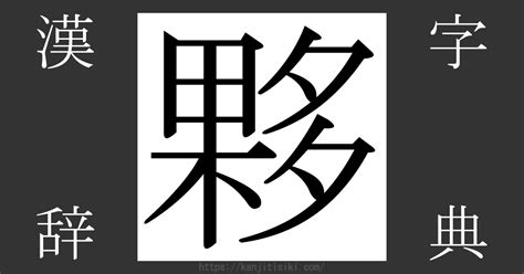 夥 部首|漢字「夥」の部首・画数・読み方・筆順・意味など